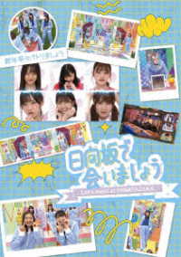 ～日向坂で会いましょう～新年早々バトりましょう Ｂｌｕ－ｒａｙ　Ｄｉｓｃ