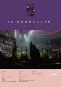 いきものがかり／いきものがかり　路上ライブ　ａｔ　武道館／いきものがかり　ｍｅｅｔｓ　情熱大陸 Ｂｌｕ－ｒａｙ　Ｄｉｓｃ
