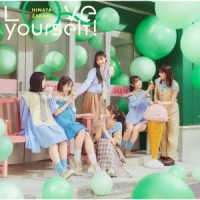 日向坂４６／Ｌｏｖｅ　ｙｏｕｒｓｅｌｆ！（ＴＹＰＥ－Ｄ）