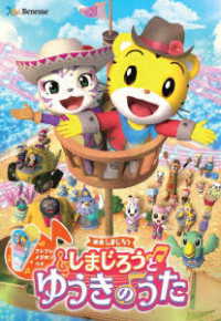 映画しまじろう『しまじろうと　ゆうきのうた』