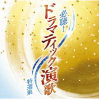 伍代夏子／必聴！ドラマティック演歌特選集