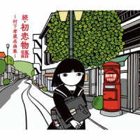 村下孝蔵／続・初恋物語～村下孝蔵名曲集～
