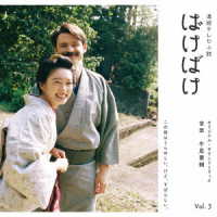 牛尾憲輔／連続テレビ小説「ばけばけ」オリジナル・サウンドトラック　Ｖｏｌ．３