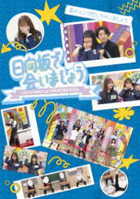 ～日向坂で会いましょう～妄キュンで恋しちゃいましょう Ｂｌｕ－ｒａｙ　Ｄｉｓｃ