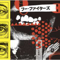 フー・ファイターズ／ユア・フェイヴァリット・トイ