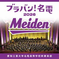 愛知工業大学名電高等学校吹奏楽部／ブラバン！名電　２０２６