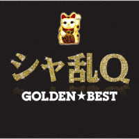 シャ乱Ｑ／ＧＯＬＤＥＮ☆ＢＥＳＴ　シャ乱Ｑ