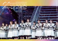 日向坂４６／７周年記念ＭＥＭＯＲＩＡＬ　ＬＩＶＥ「７回目のひな誕祭～Ｗｅｌｃｏｍｅ　ｔｏ　ＨＩＮＡＴＡＺＡＫＡ　ＲＯＣＫＥＳＴＲＡ～」ｉｎ　横浜スタジアム