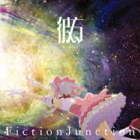 ＦｉｃｔｉｏｎＪｕｎｃｔｉｏｎ／彼方（完全生産限定盤）