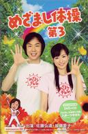 めざまし体操第３【完全生産限定盤】