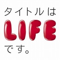中島美嘉／タイトルはＬＩＦＥです。