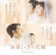 ＪＵＪＵ／「余命１ヶ月の花嫁」オリジナル・サウンドトラック
