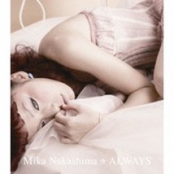 中島美嘉／ＡＬＷＡＹＳ