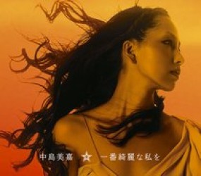中島美嘉／一番綺麗な私を【通常盤】