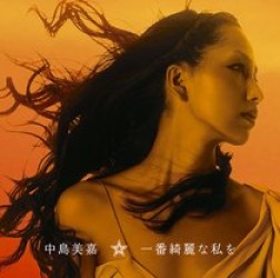 中島美嘉／一番綺麗な私を（初回生産限定盤）【ＤＶＤ付】