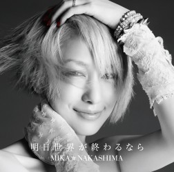 中島美嘉／明日世界が終わるなら（初回生産限定盤）【初回生産限定盤／ＤＶＤ付き】