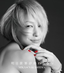 中島美嘉／明日世界が終わるなら【通常盤】