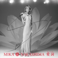 中島美嘉／愛詞（あいことば）（初回生産限定盤）【初回生産限定盤／ＤＶＤ付】