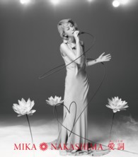 中島美嘉／愛詞（あいことば）【通常盤】