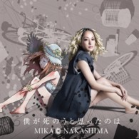中島美嘉／僕が死のうと思ったのは（初回生産限定盤）