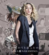 中島美嘉／僕が死のうと思ったのは