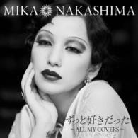 中島美嘉／ずっと好きだった～ＡＬＬ　ＭＹ　ＣＯＶＥＲＳ～（期間生産限定盤）