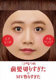 三戸なつめ／「前髪切りすぎた」のＭＶ作りすぎた