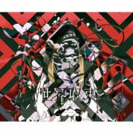 ａｍａｚａｒａｓｈｉ／世界収束二一一六