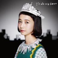 三戸なつめ／Ｉ’ｌｌ　ｄｏ　ｍｙ　ｂｅｓｔ