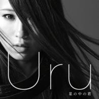 Ｕｒｕ／星の中の君