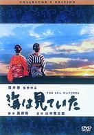 海は見ていた