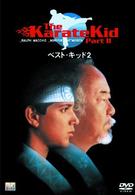 ベスト・キッド２