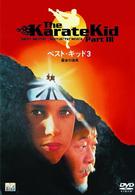 ベスト・キッド３　最後の挑戦