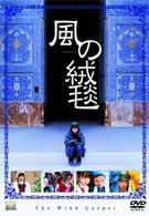 風の絨毯