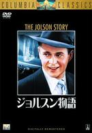 ジョルスン物語