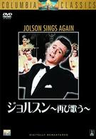 ジョルスン～再び歌う～