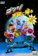 ゴンゾ宇宙に帰る