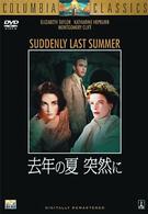 去年の夏　突然に
