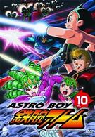 アストロボーイ・鉄腕アトム　Ｖｏｌ．１０