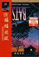 ＢＡＴＳ～蝙蝠地獄～　コレクターズ・エディション