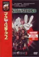ゴーストバスターズ２