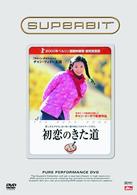 初恋のきた道〈ＳＵＰＥＲＢＩＴ〉