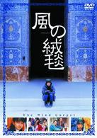 風の絨毯