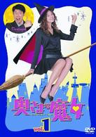 奥さまは魔女　Ｖｏｌ．１