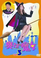 奥さまは魔女　Ｖｏｌ．３