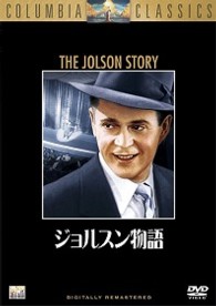 ジョルスン物語