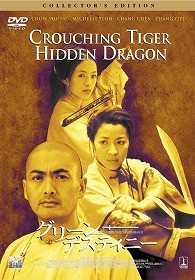グリーン・デスティニー　コレクターズ・エディション