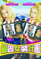 最凶女装計画