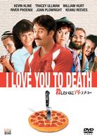 殺したいほどアイ・ラブ・ユー