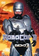 ロボコップ３